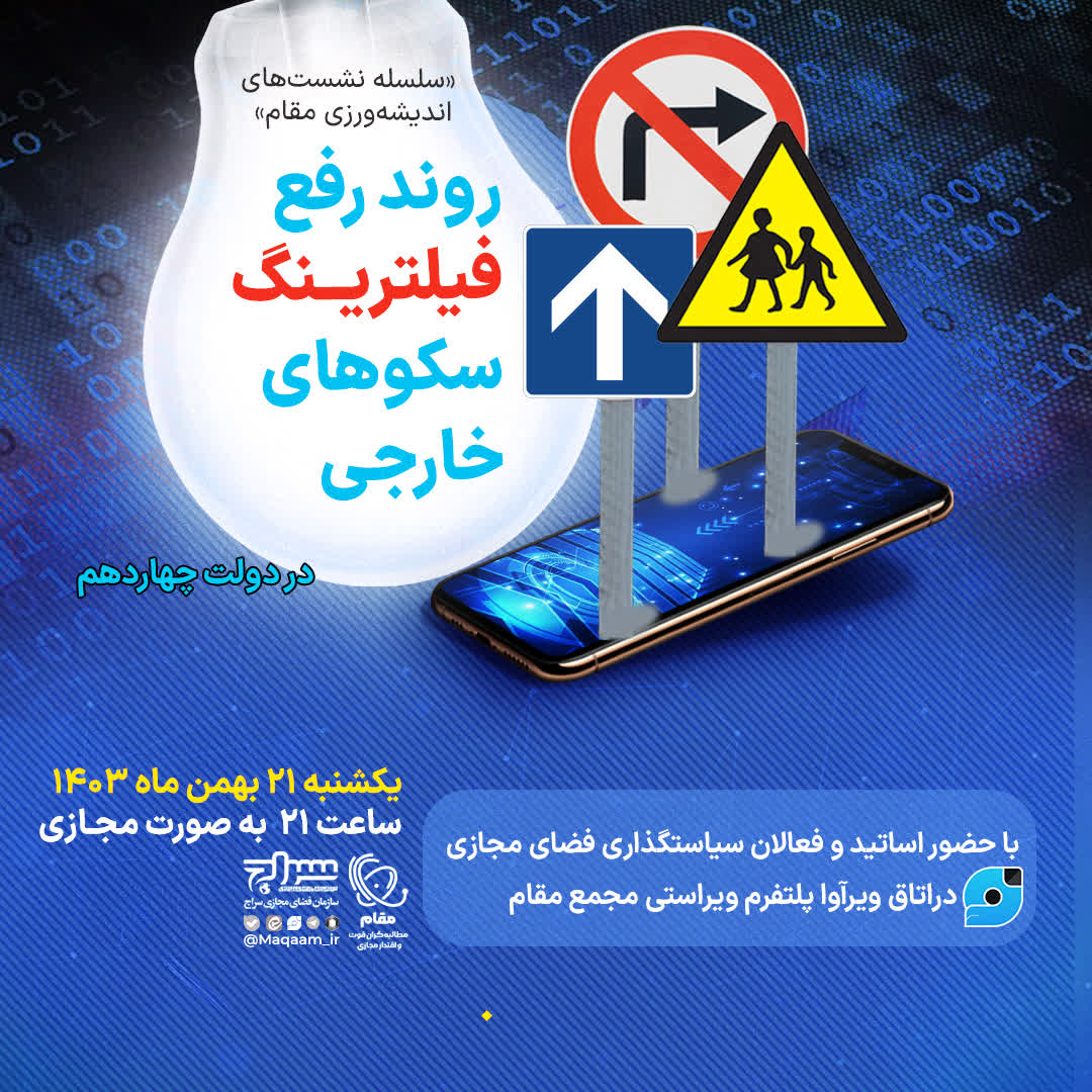 بررسی روند رفع فیلترینگ سکو های خارجی در دولت چهاردهم